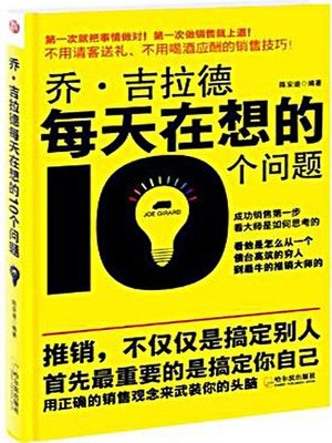 乔·吉拉德每天在想的10个问题 (The 10 Questions in Joe Girard's Mind Everyday) - ebook